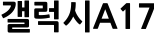 갤럭시A17